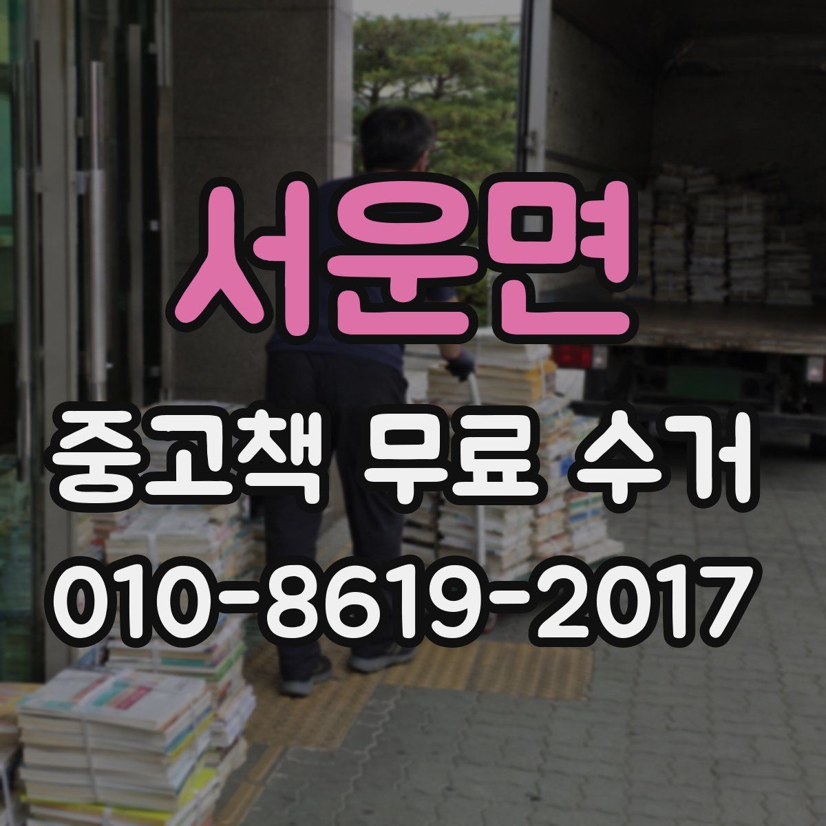 서운면 중고책 무료 수거