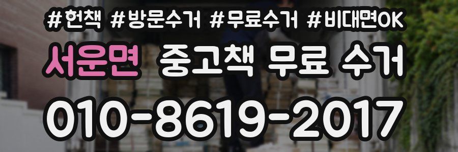 서운면 중고책 무료 수거
