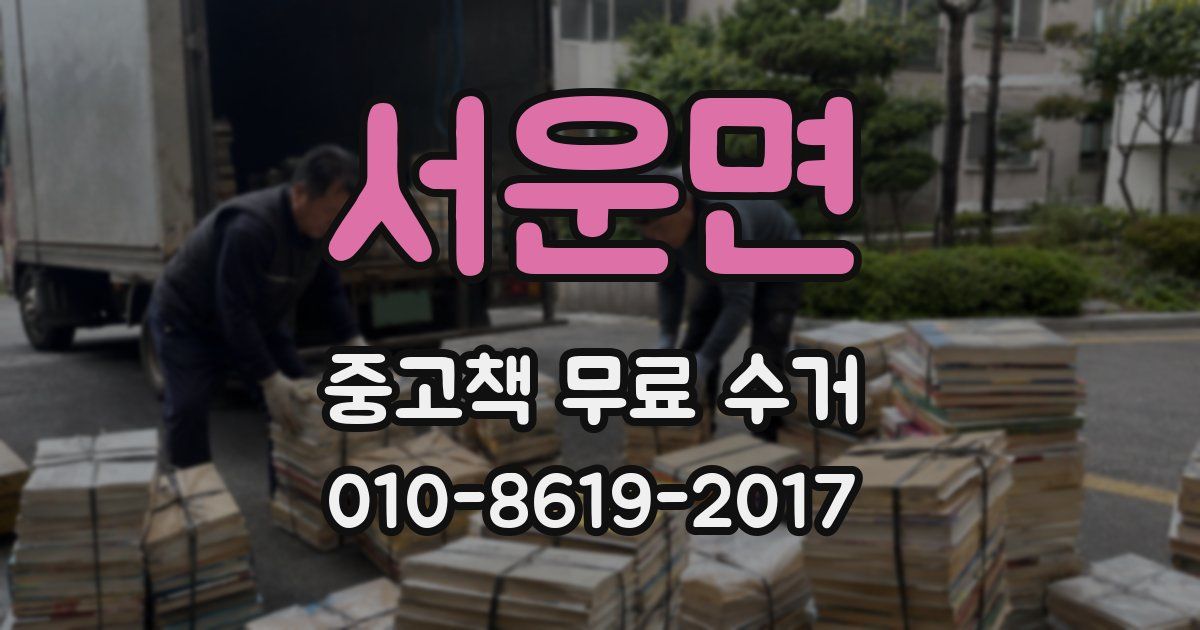 서운면 중고책 무료 수거