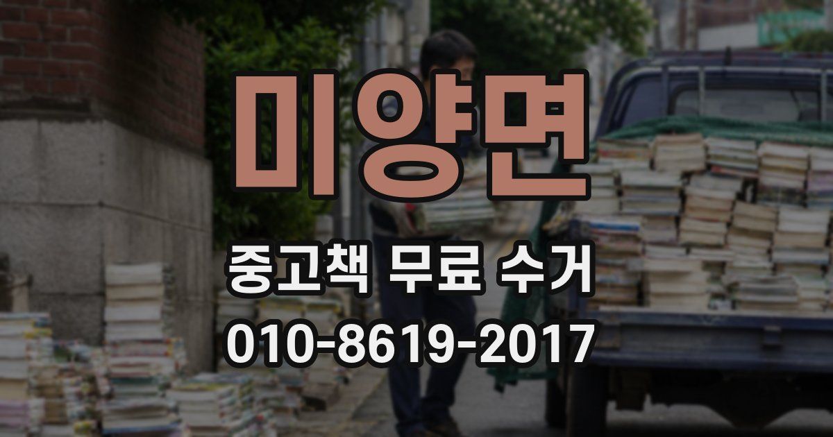 미양면 중고책 무료 수거