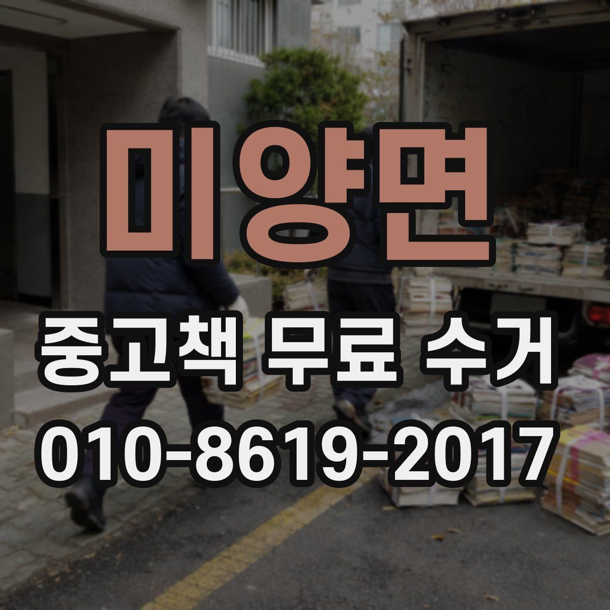 미양면 중고책 무료 수거