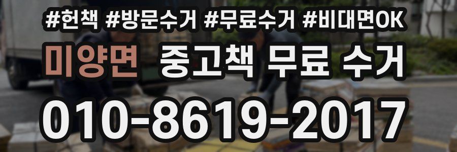 미양면 중고책 무료 수거