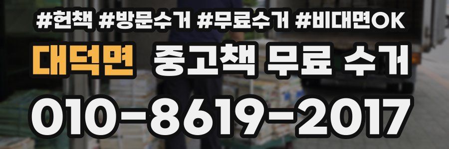 대덕면 중고책 무료 수거