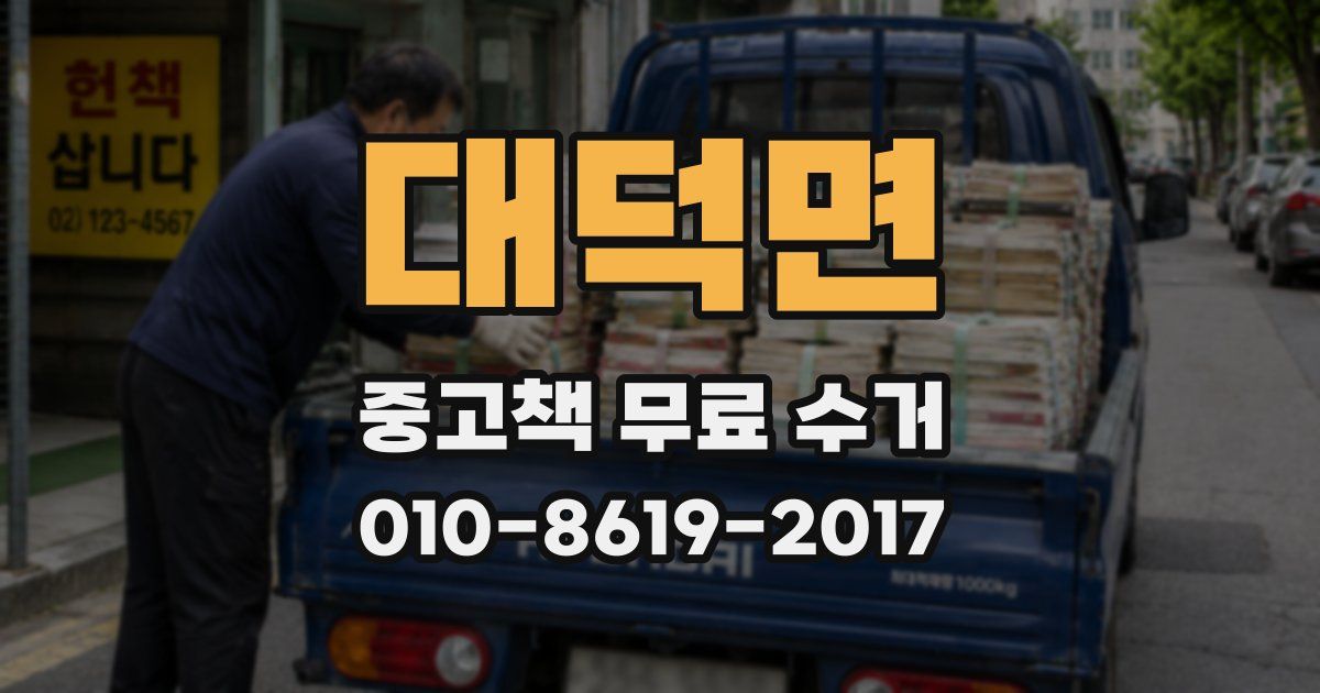 대덕면 중고책 무료 수거
