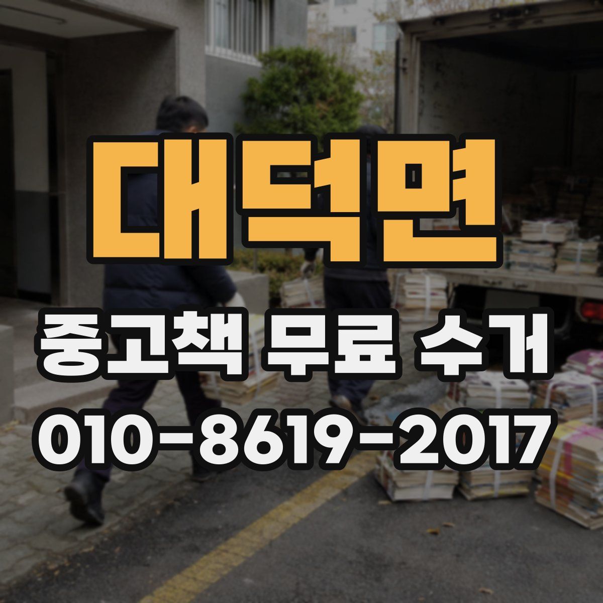 대덕면 중고책 무료 수거