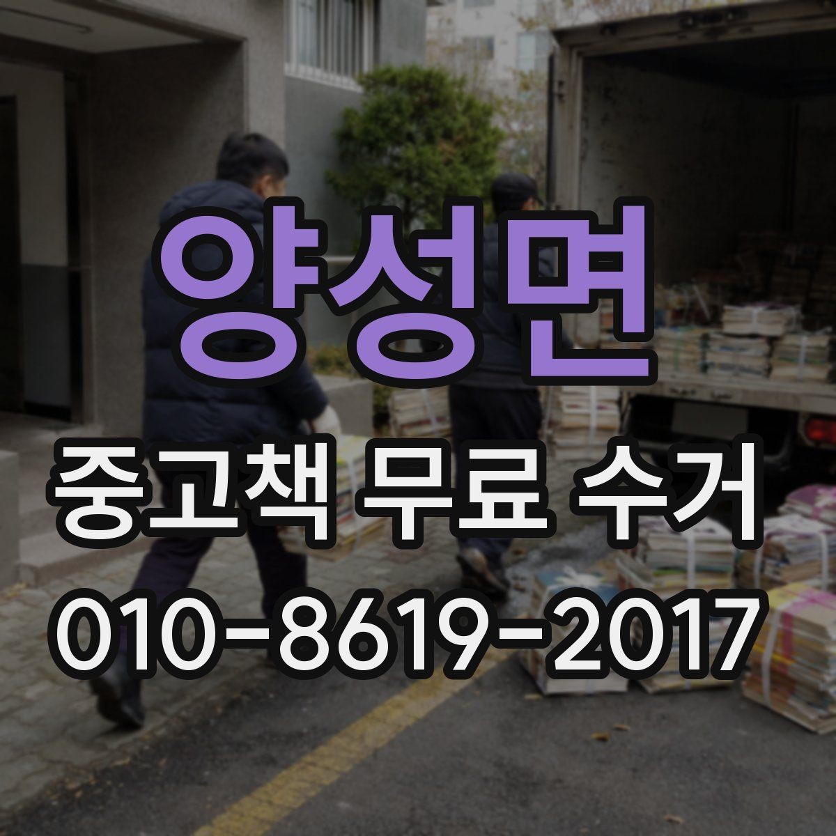 양성면 중고책 무료 수거 가능한 책 컨디션 기준 정리