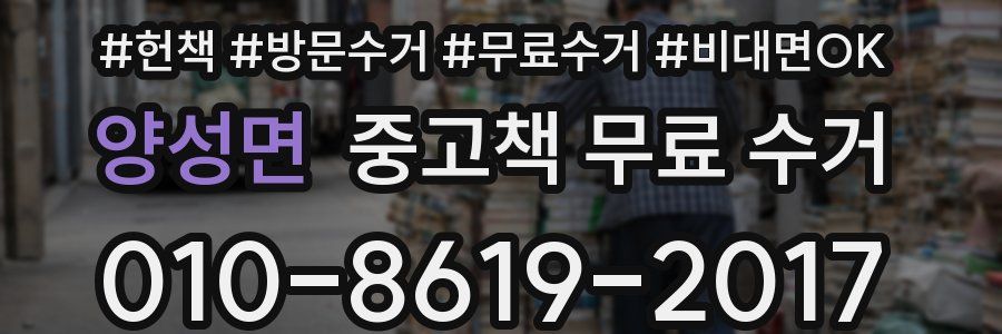 양성면 중고책 무료 수거
