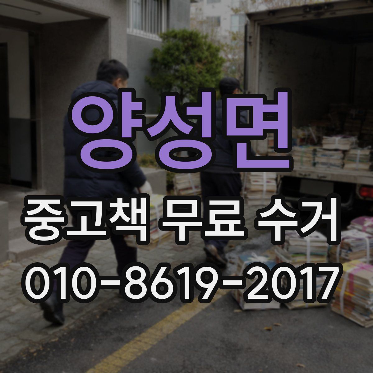 양성면 중고책 무료 수거