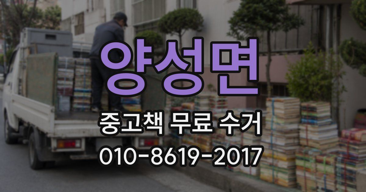 양성면 중고책 무료 수거