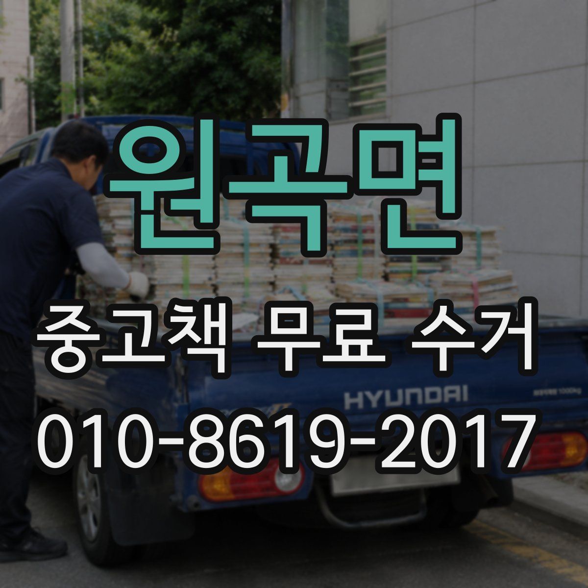 원곡면 중고책 무료 수거