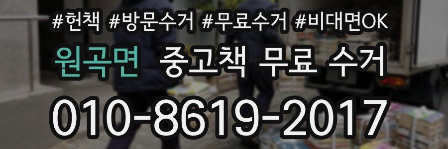 원곡면 중고책 무료 수거