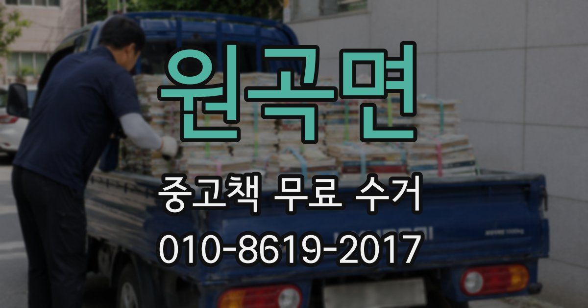 원곡면 중고책 무료 수거