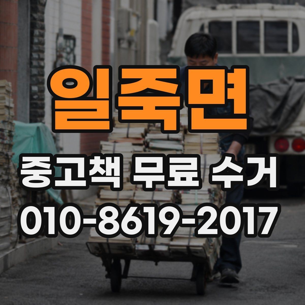 일죽면 중고책 무료 수거 가능 여부를 미리 문의해야 하는 이유