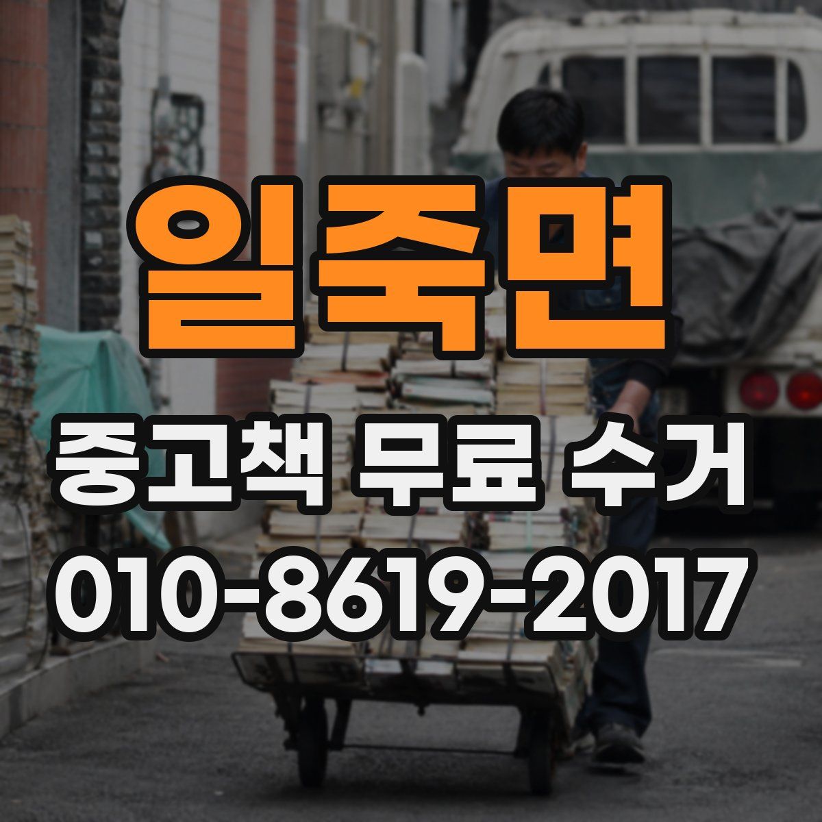 일죽면 중고책 무료 수거