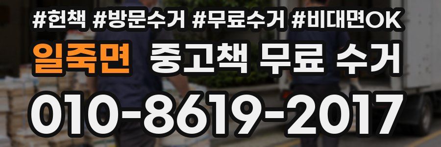 일죽면 중고책 무료 수거