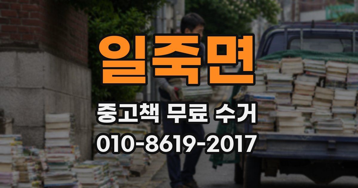 일죽면 중고책 무료 수거