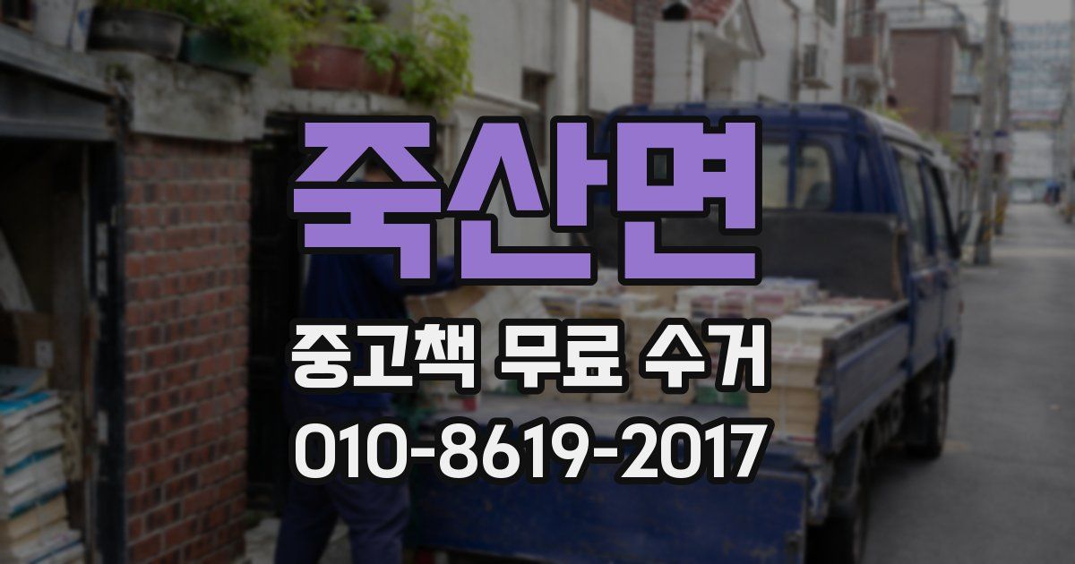 죽산면 중고책 무료 수거