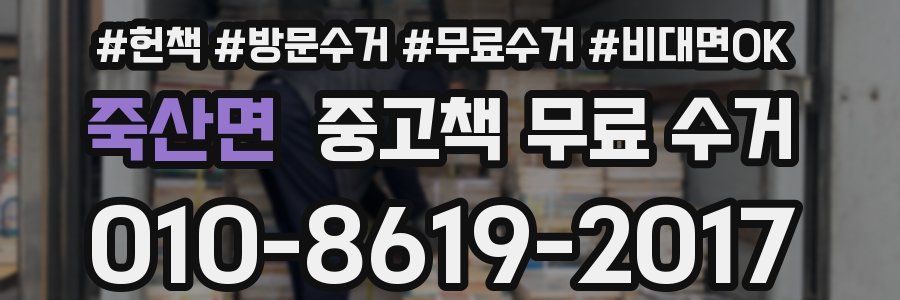 죽산면 중고책 무료 수거