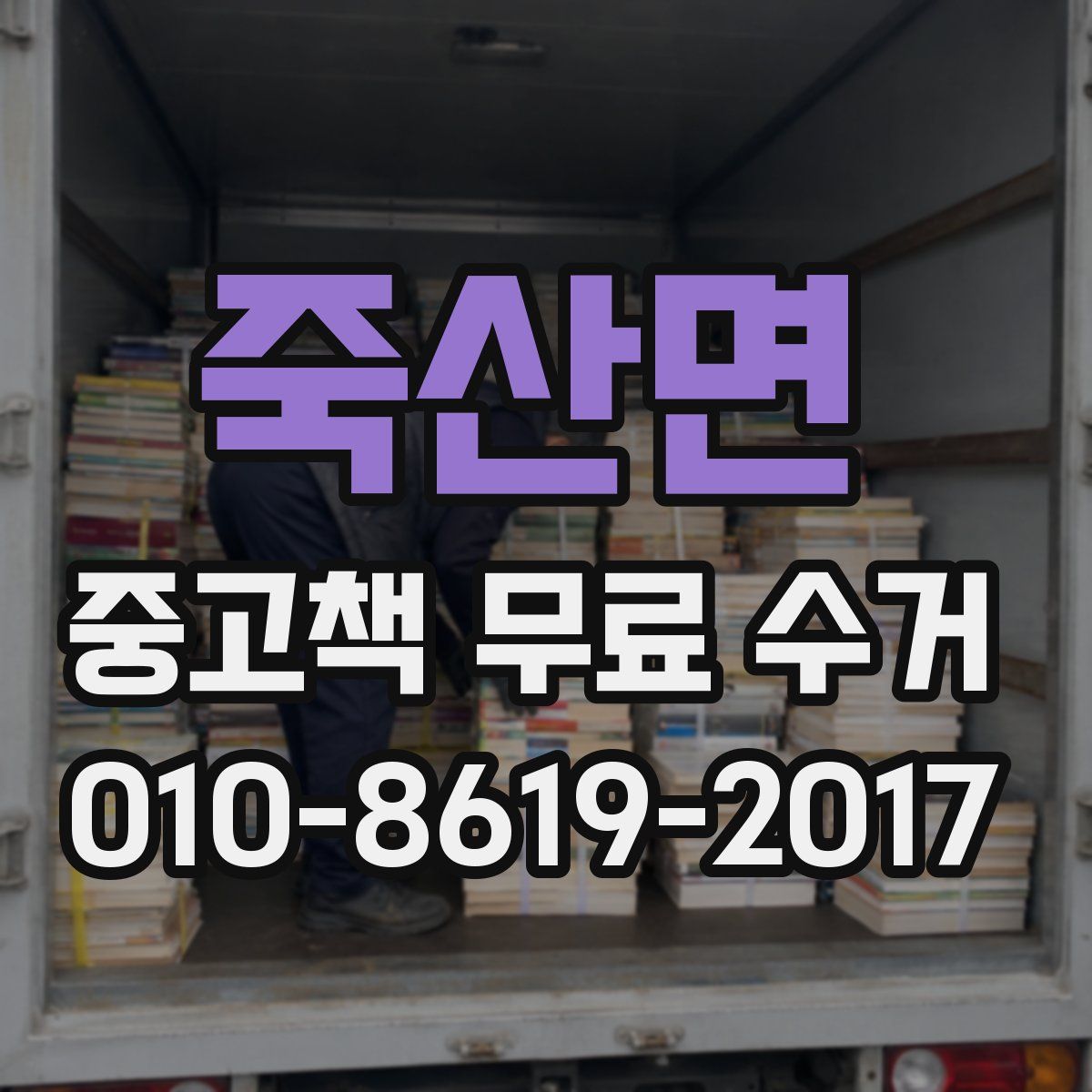 죽산면 중고책 무료 수거