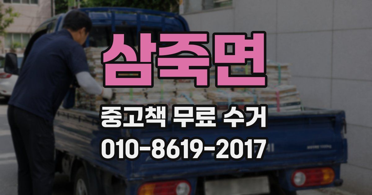 삼죽면 중고책 무료 수거