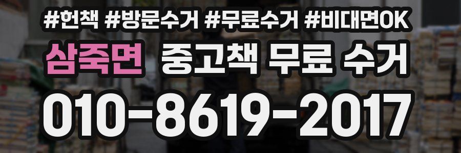 삼죽면 중고책 무료 수거