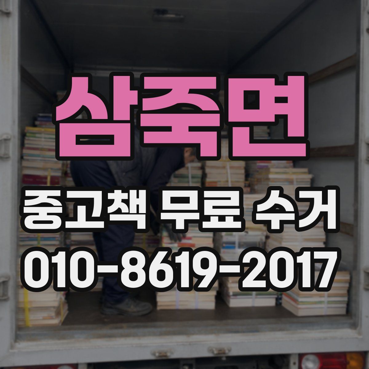 삼죽면 중고책 무료 수거