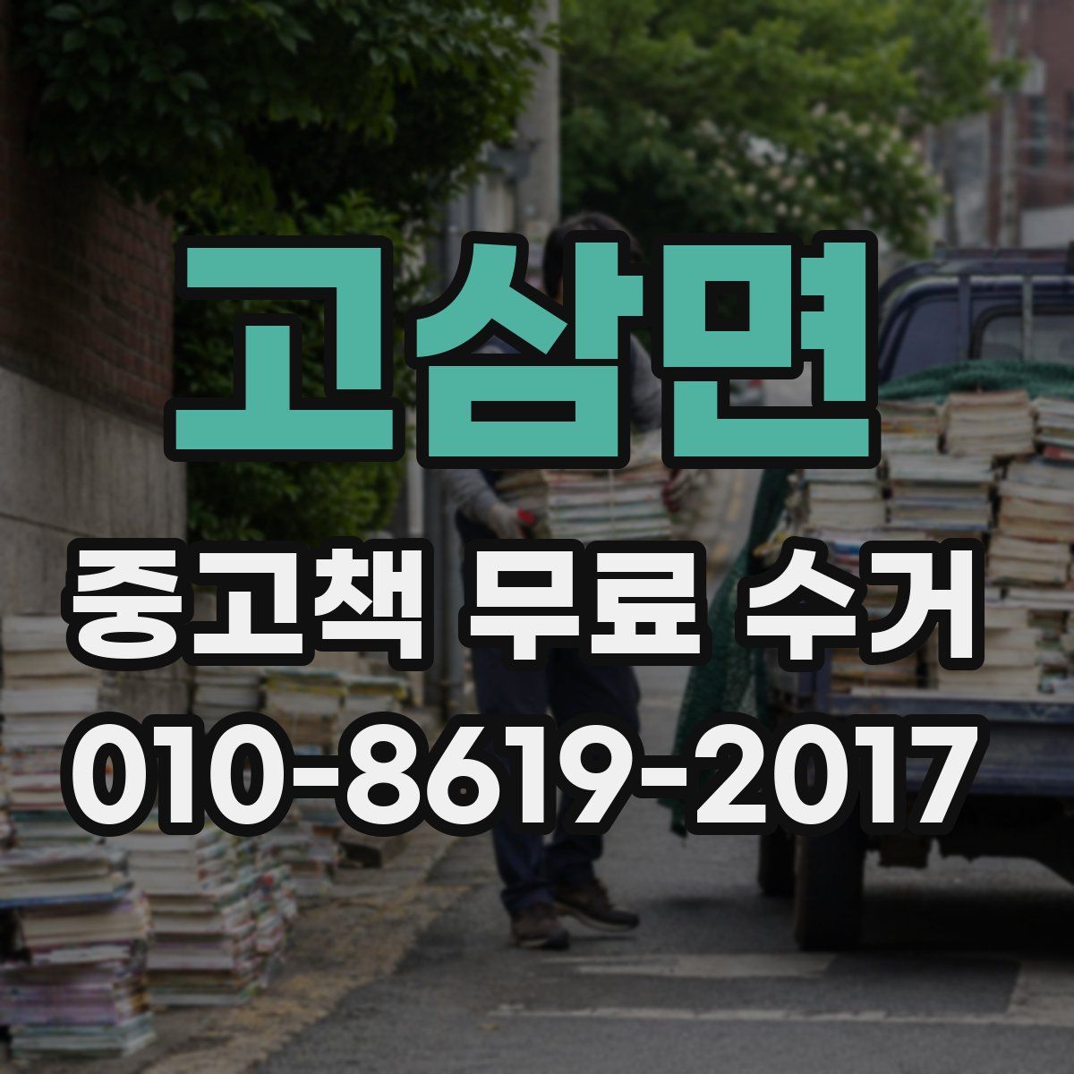 고삼면 중고책 무료 수거