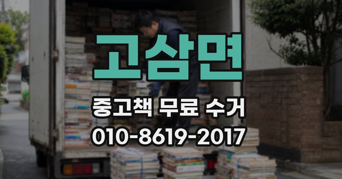 고삼면 중고책 무료 수거