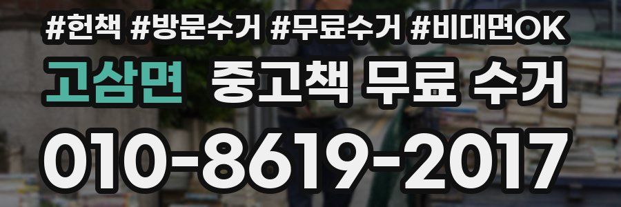 고삼면 중고책 무료 수거