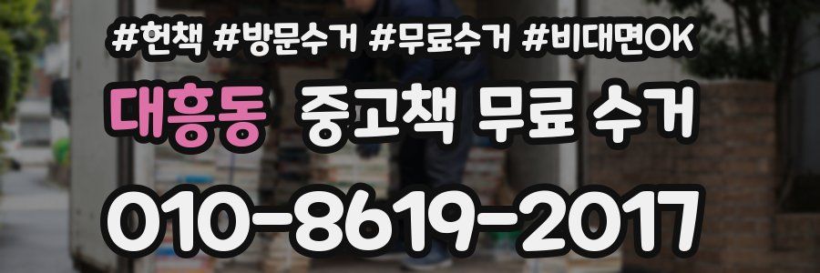 대흥동 중고책 무료 수거