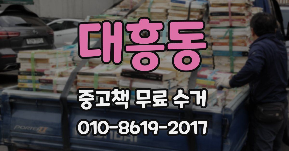 대흥동 중고책 무료 수거