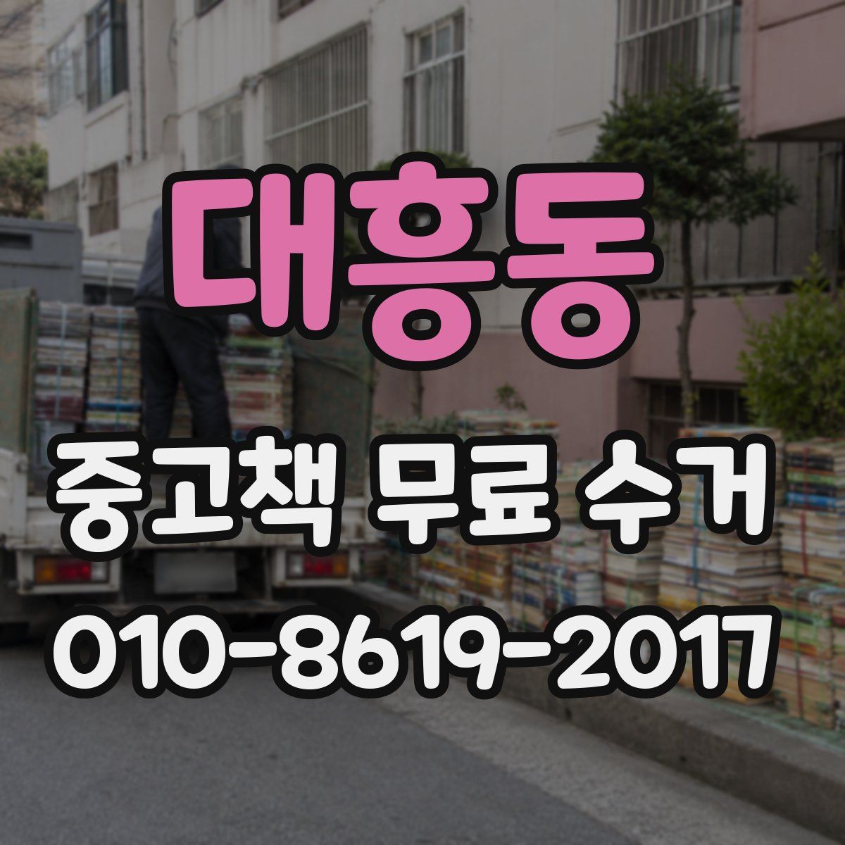 대흥동 중고책 무료 수거