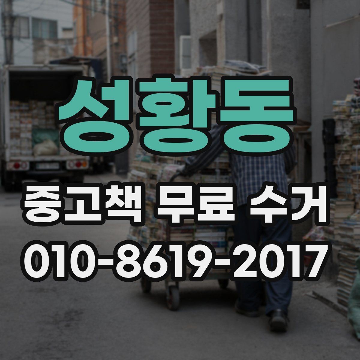 성황동 중고책 무료 수거 서비스를 활용한 공간 확보 팁