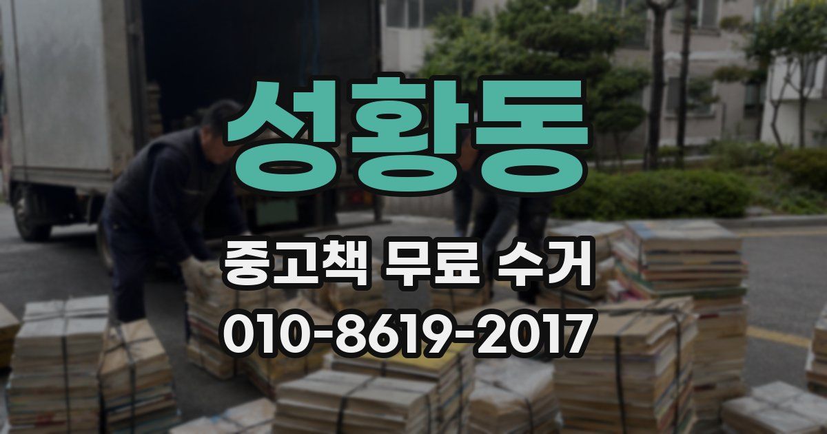 성황동 중고책 무료 수거