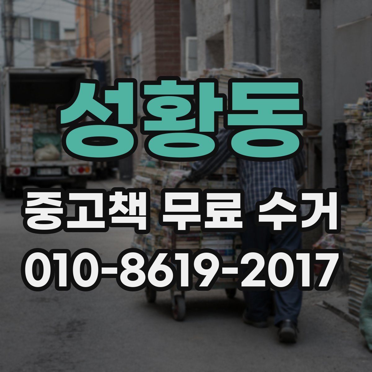 성황동 중고책 무료 수거