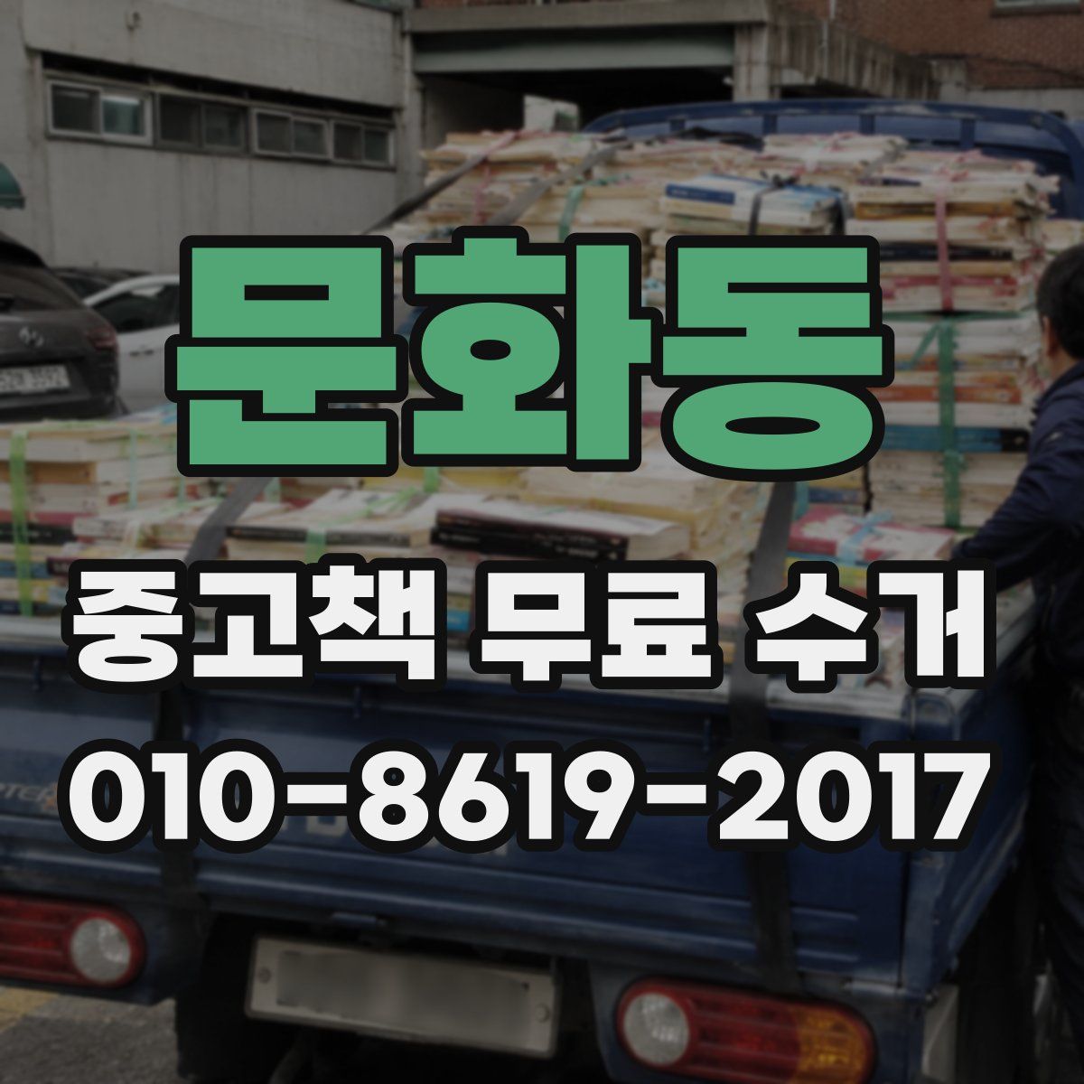 문화동 중고책 무료 수거