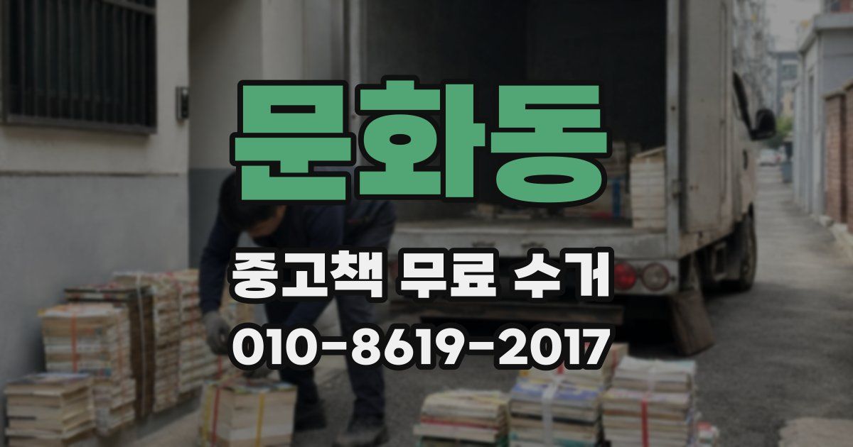 문화동 중고책 무료 수거