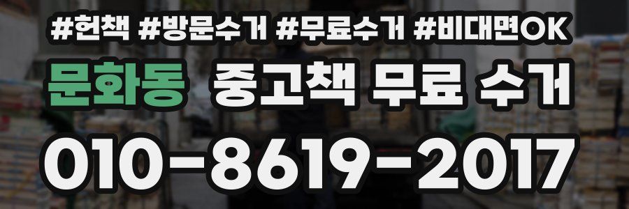 문화동 중고책 무료 수거