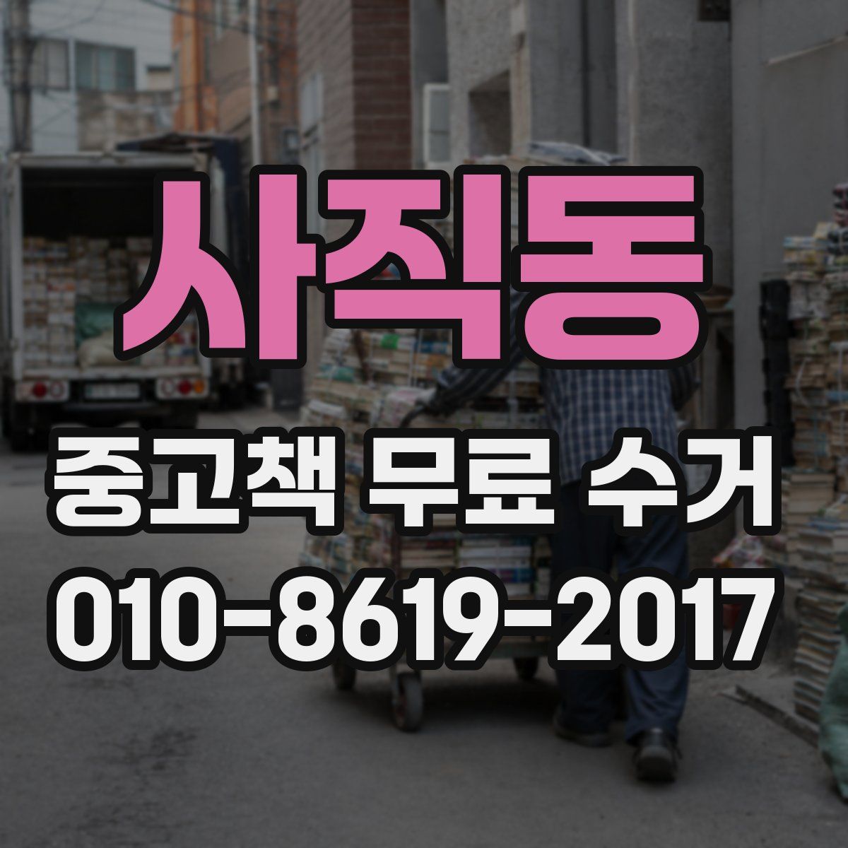 사직동 중고책 무료 수거