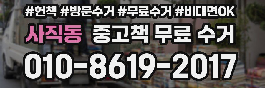 사직동 중고책 무료 수거