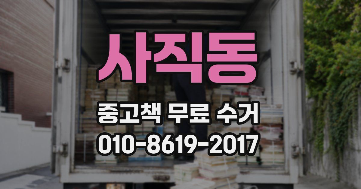 사직동 중고책 무료 수거