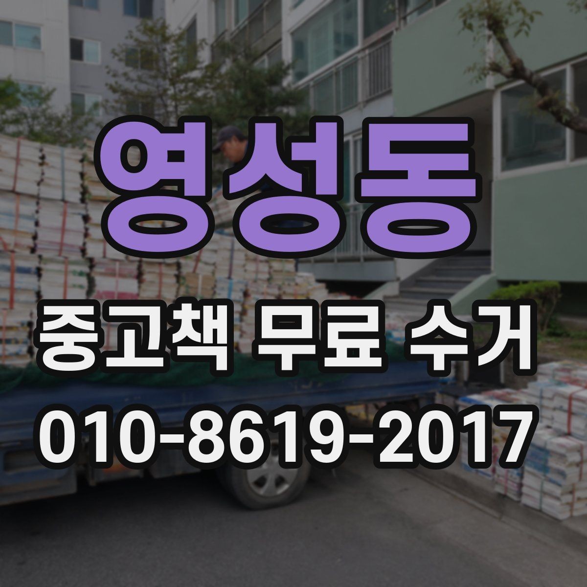 영성동 중고책 무료 수거 가능한 품목과 제외 기준