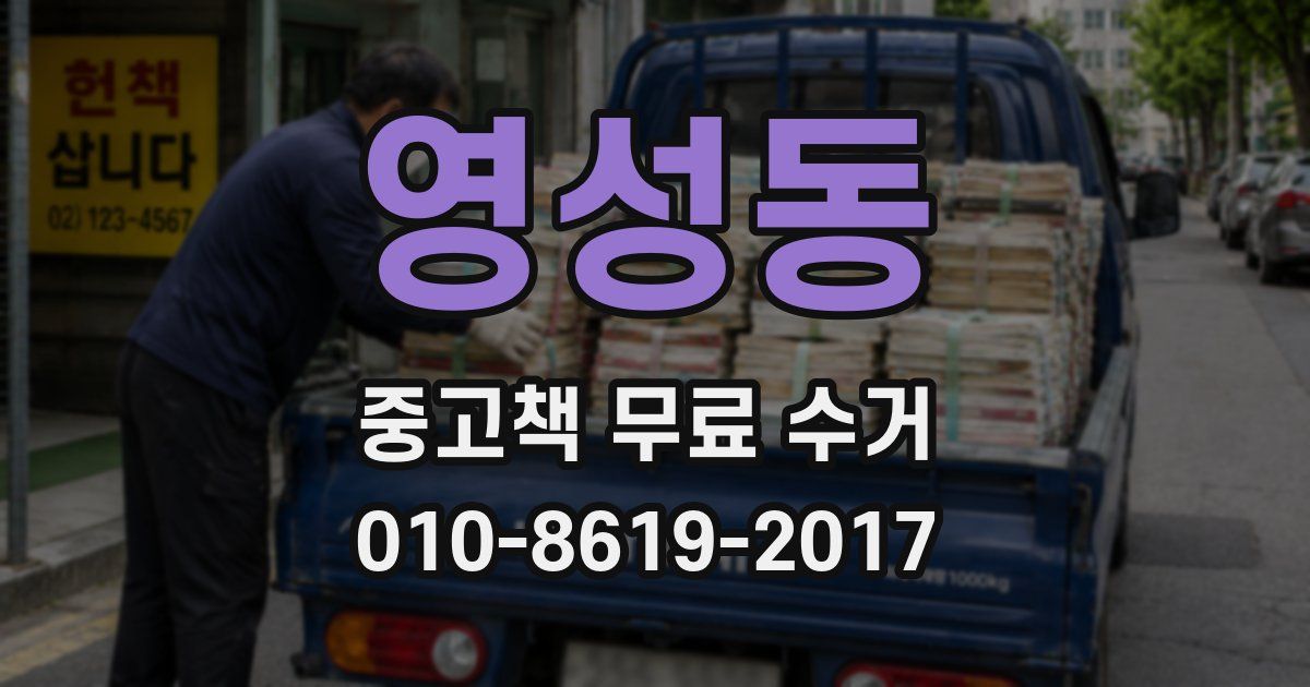 영성동 중고책 무료 수거