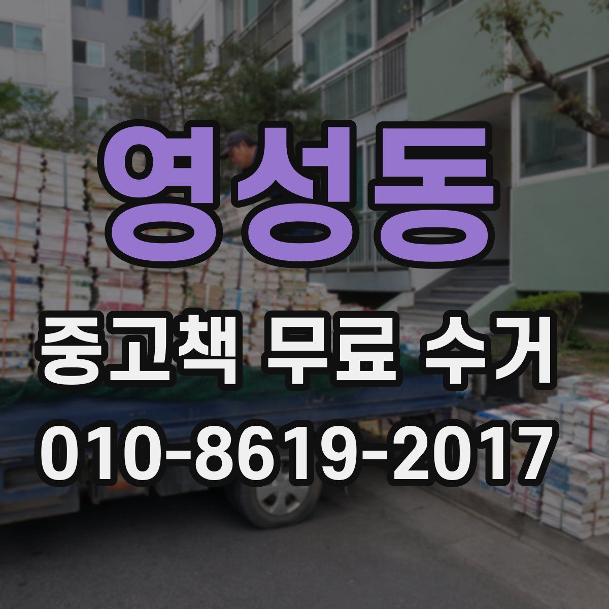 영성동 중고책 무료 수거