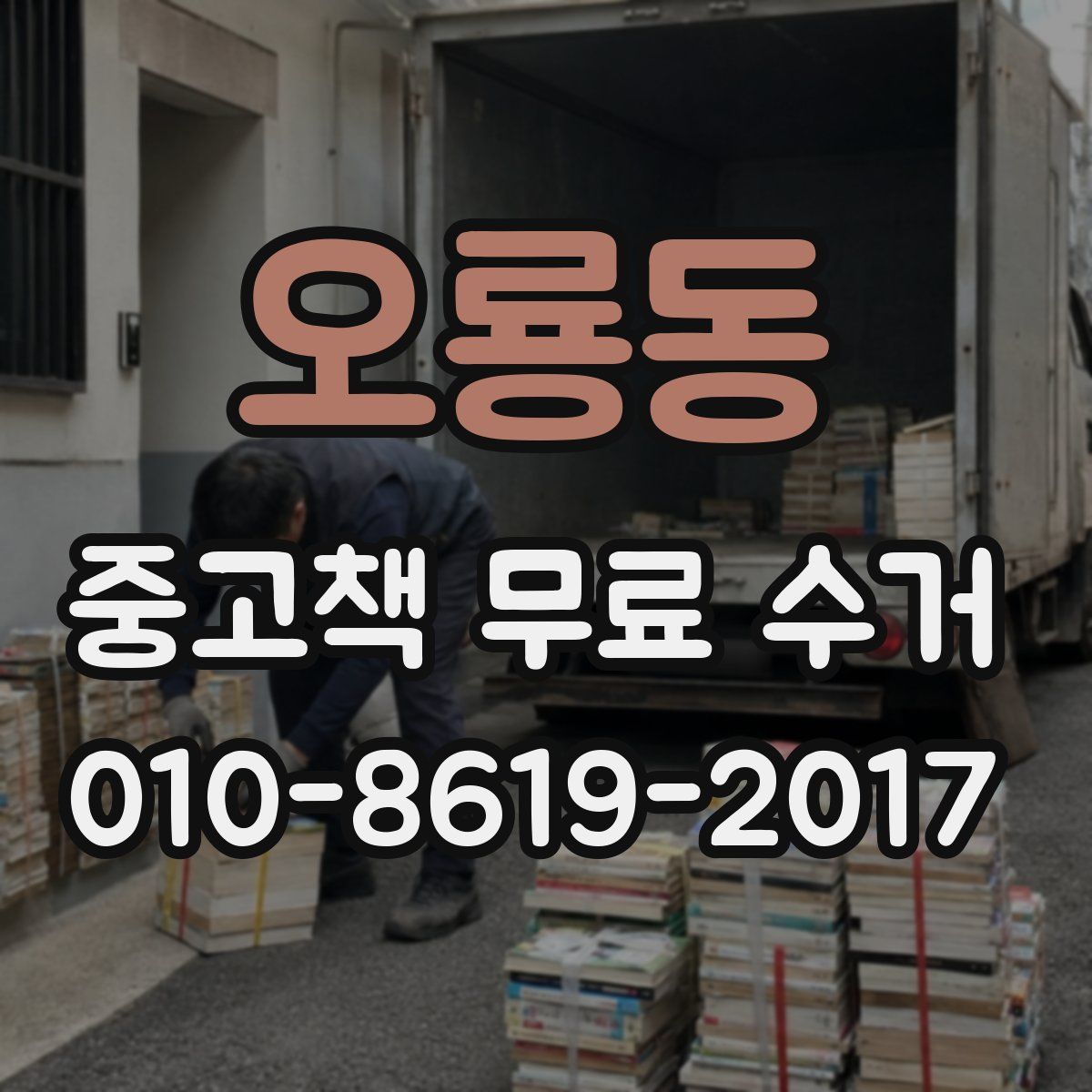 오룡동 중고책 무료 수거