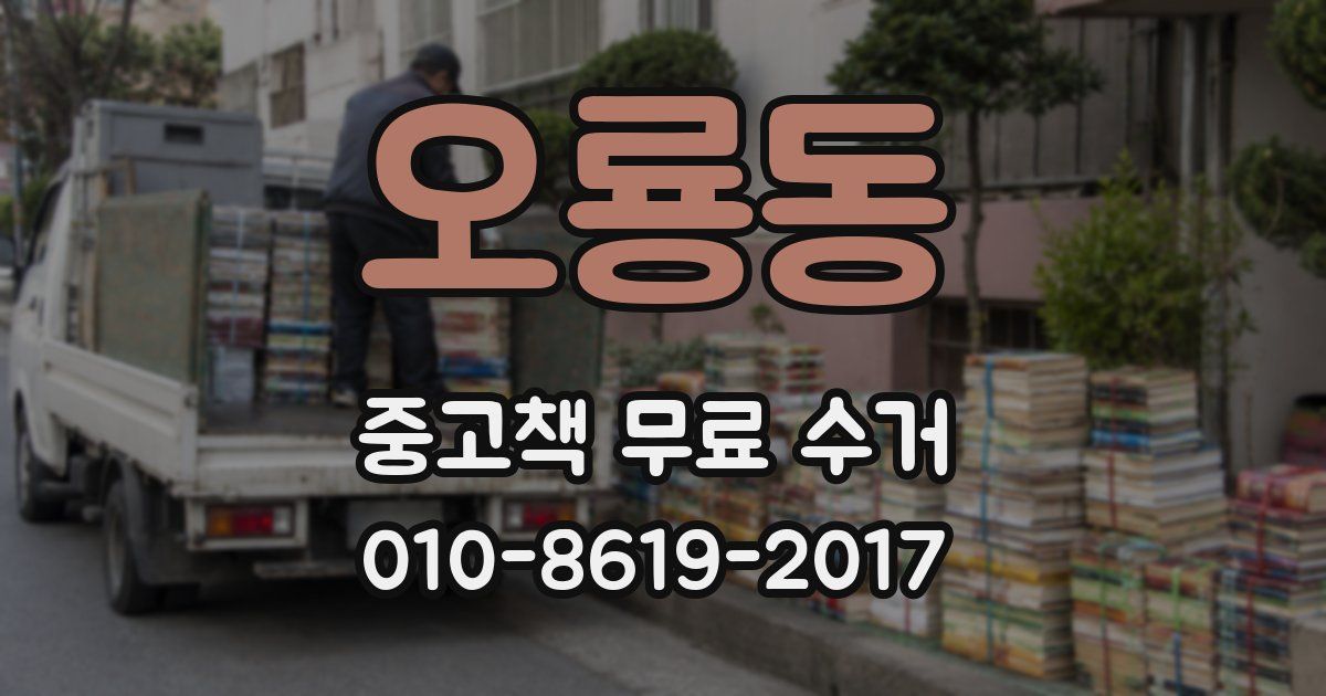 오룡동 중고책 무료 수거