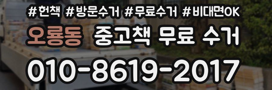 오룡동 중고책 무료 수거