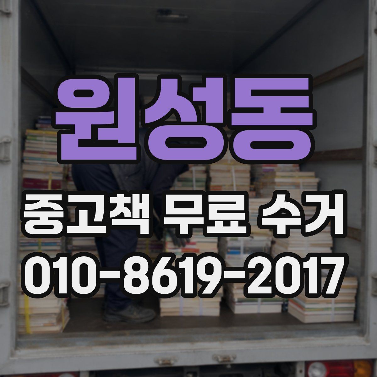 원성동 중고책 무료 수거 가능한 책 종류와 기준