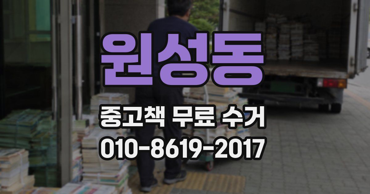 원성동 중고책 무료 수거