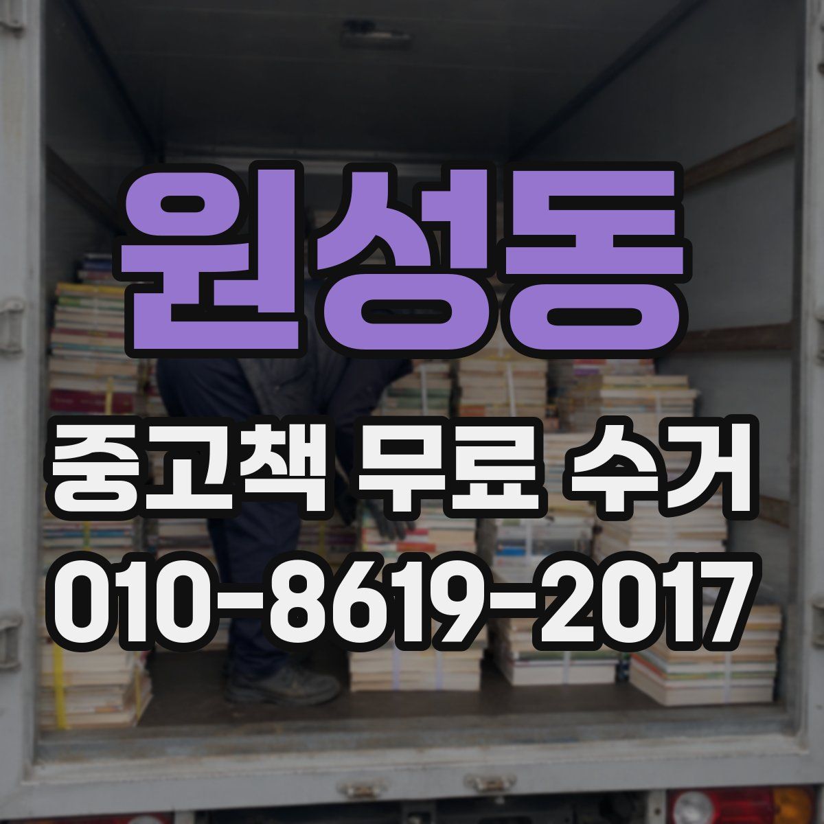 원성동 중고책 무료 수거